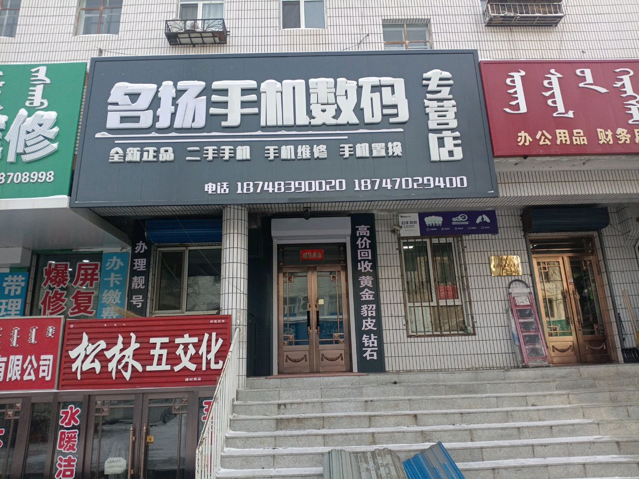 名扬手机数码专营店(二手靓机)