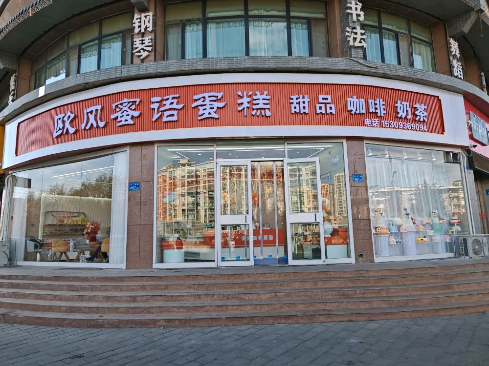 欧风蜜语蛋糕甜品咖啡奶茶