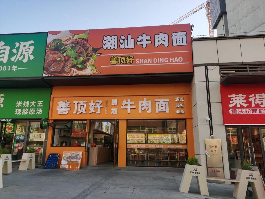 善顶好潮汕砂锅粥(广东江门投资有限公司中核店)