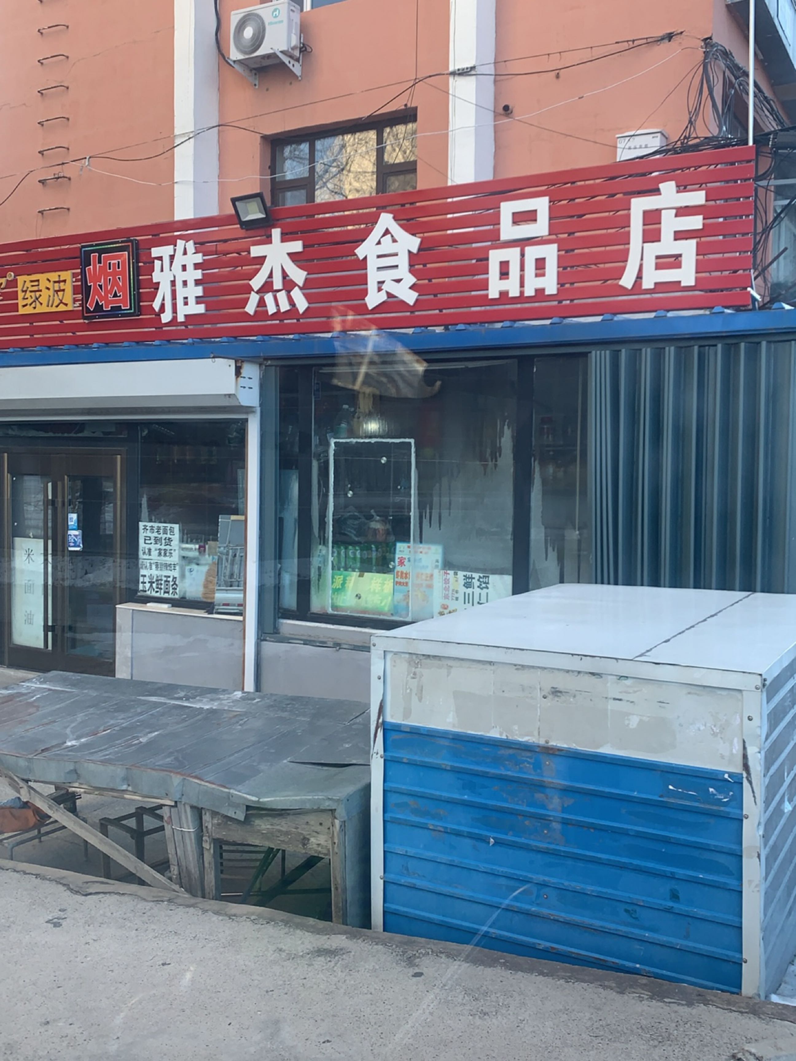 雅杰食品店