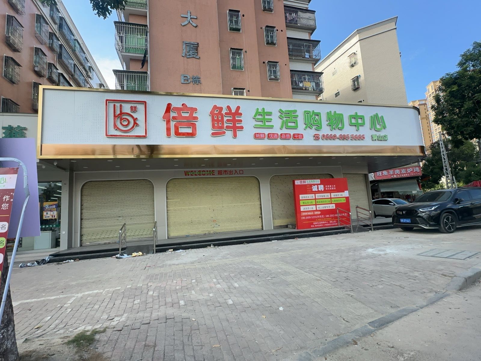 倍鲜生活购物中心