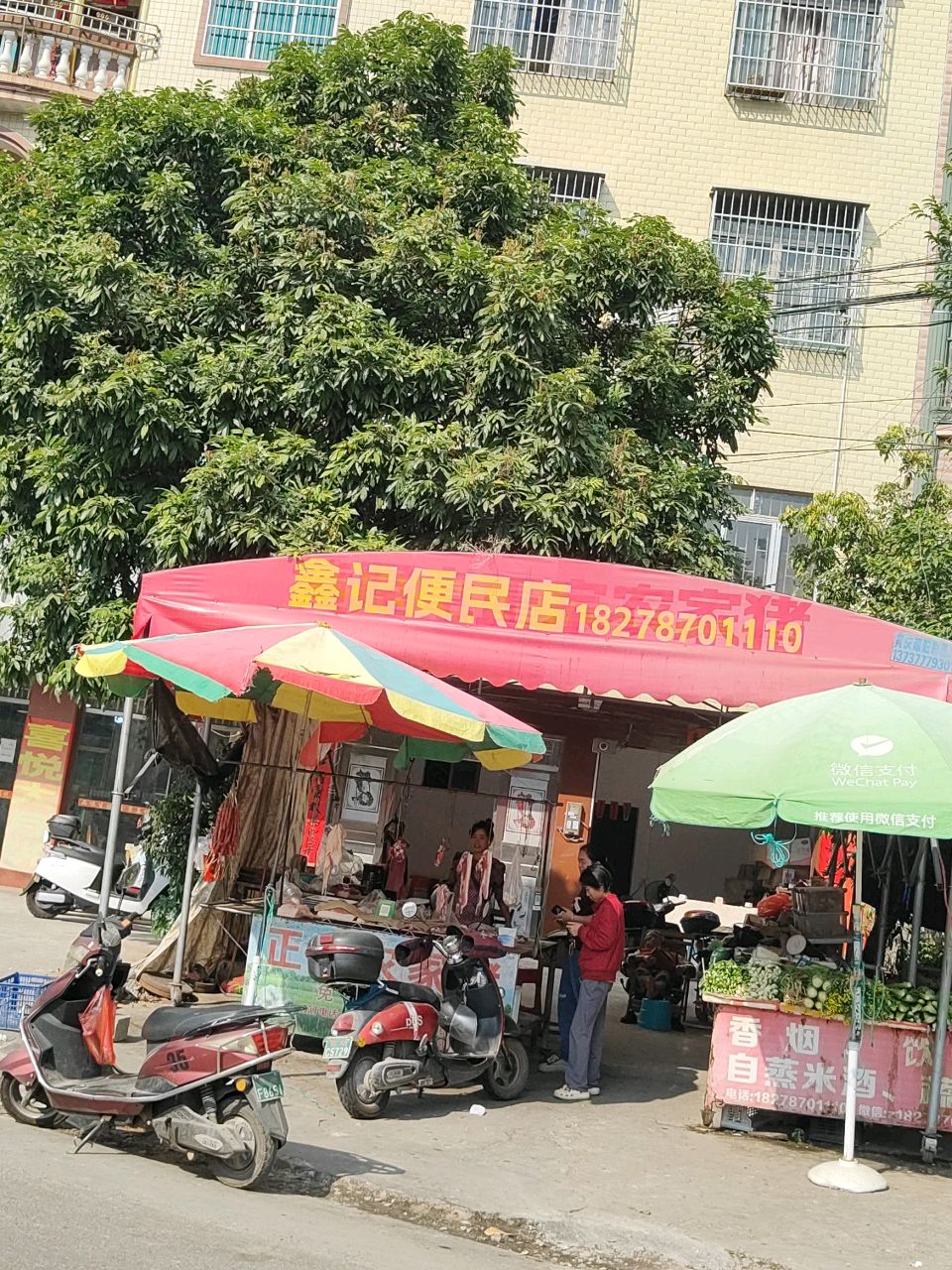 鑫记便民店