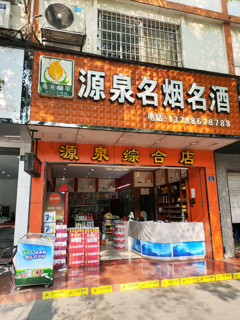 源泉综合店