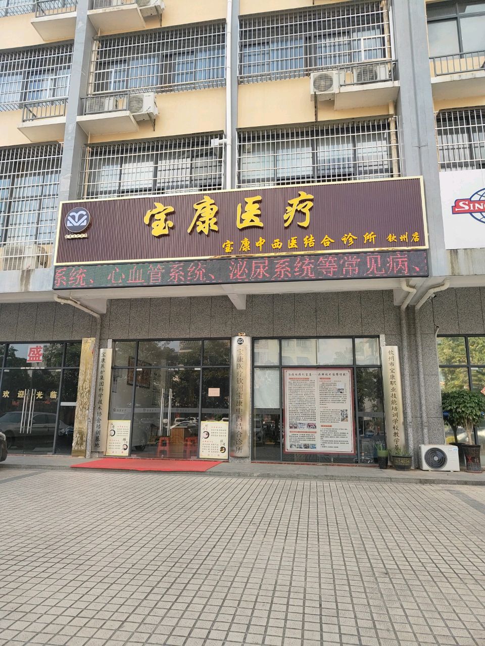 宝康医疗(钦州店)