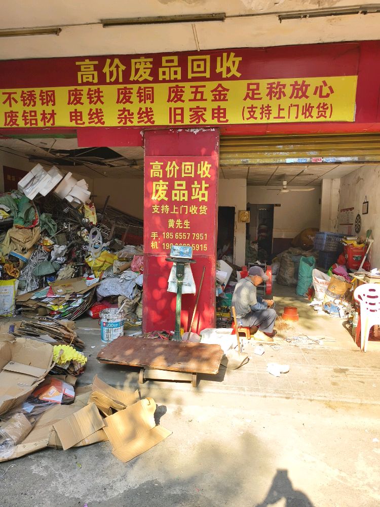 高价废品回收