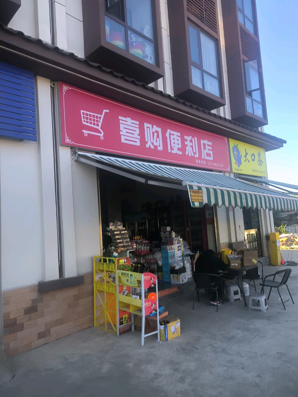 喜购便利店(南蚌路店)