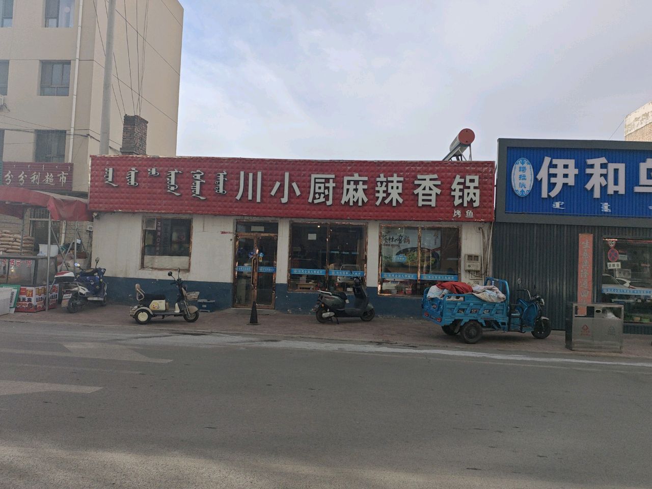 马拉沁伊和乌素羊肉馆