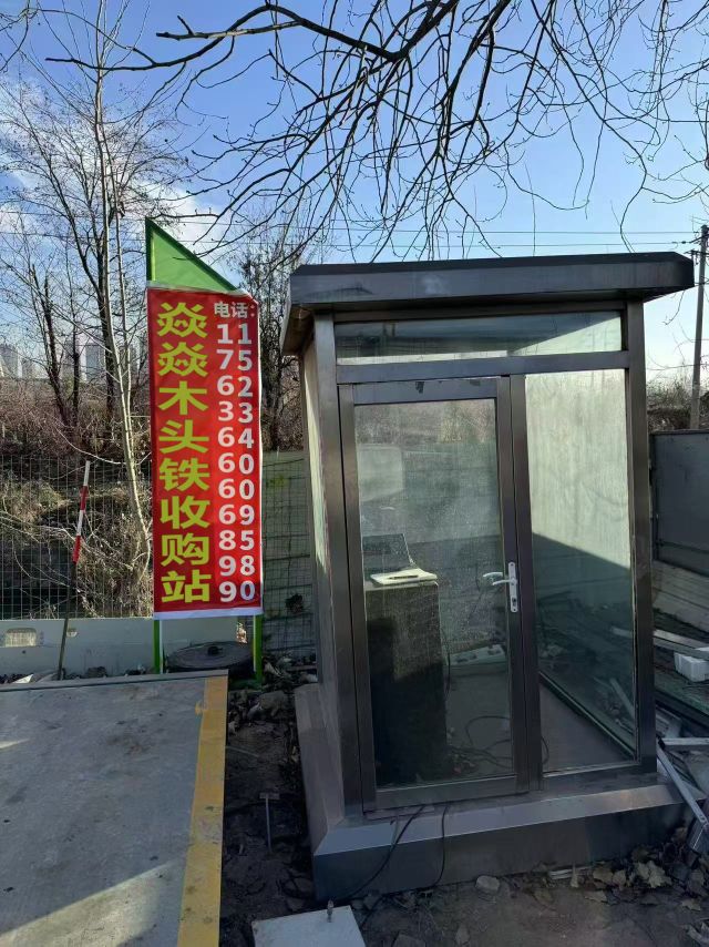 焱焱木头铁收购站