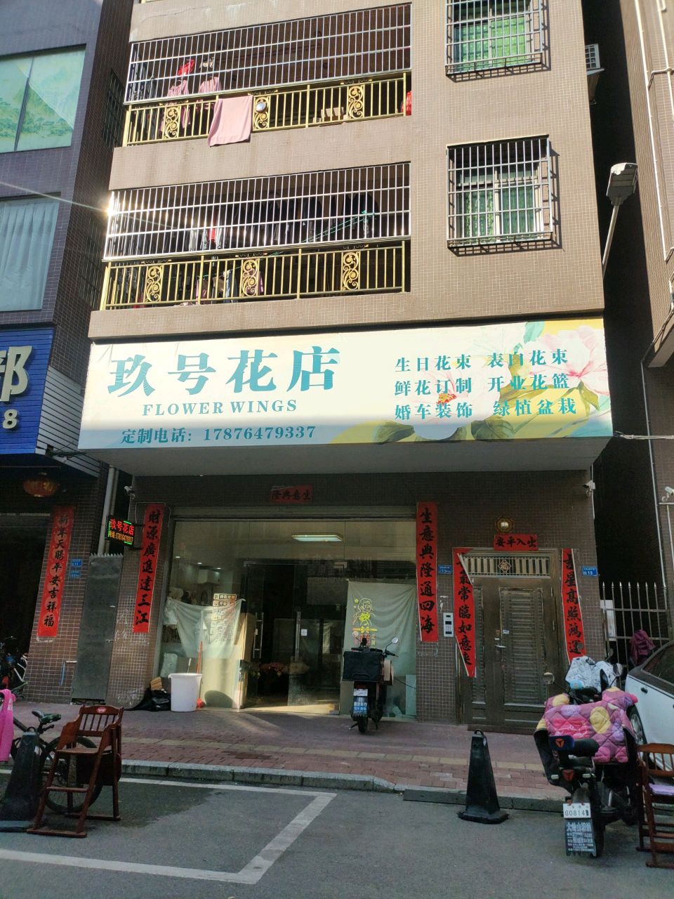 玖号花店