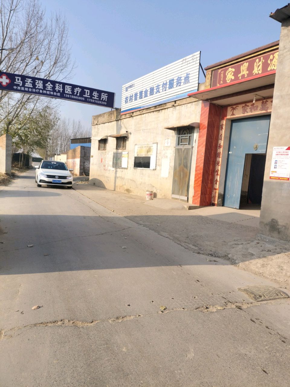 马孟强全科医疗卫生所