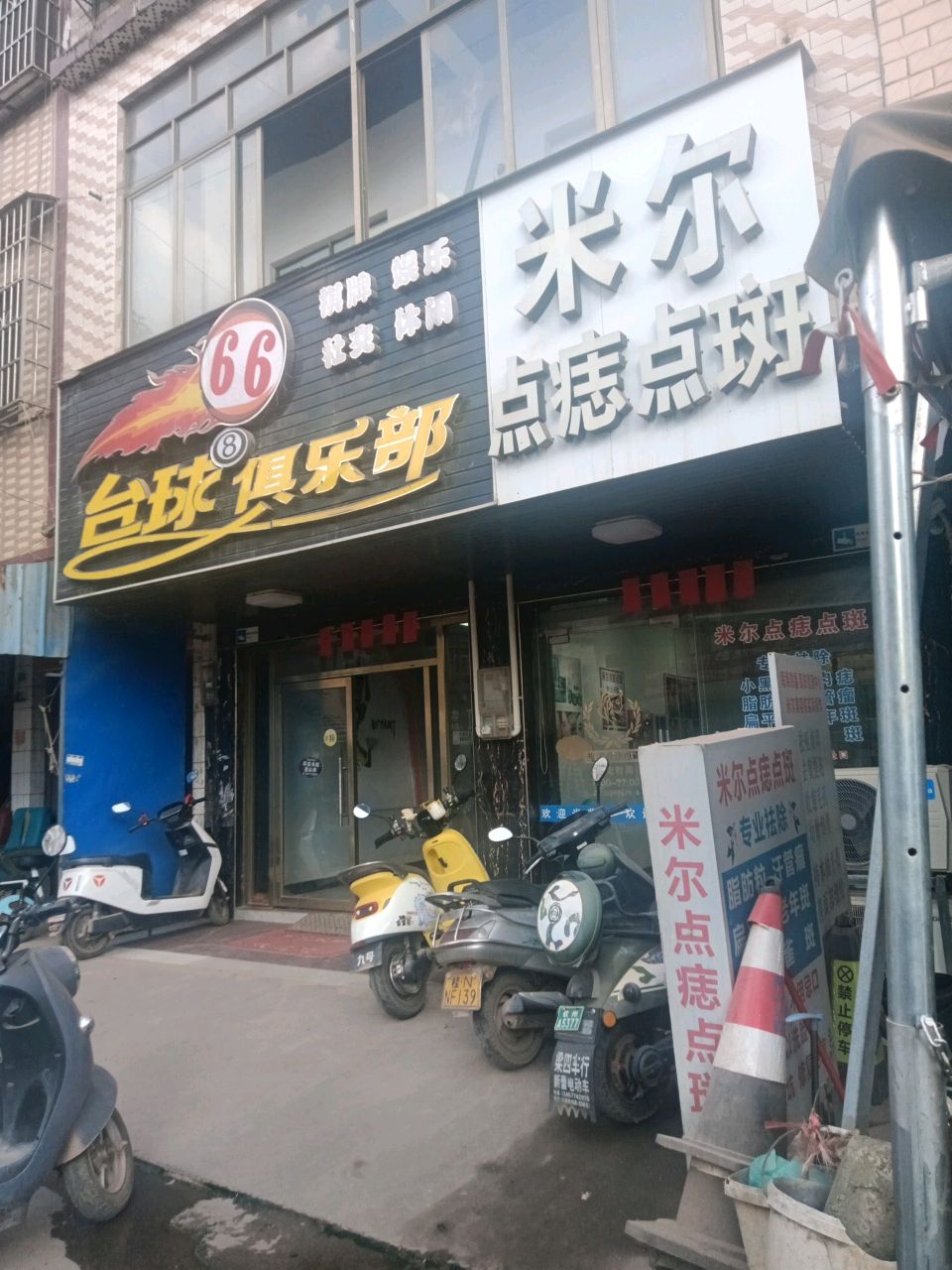 66台球俱乐部