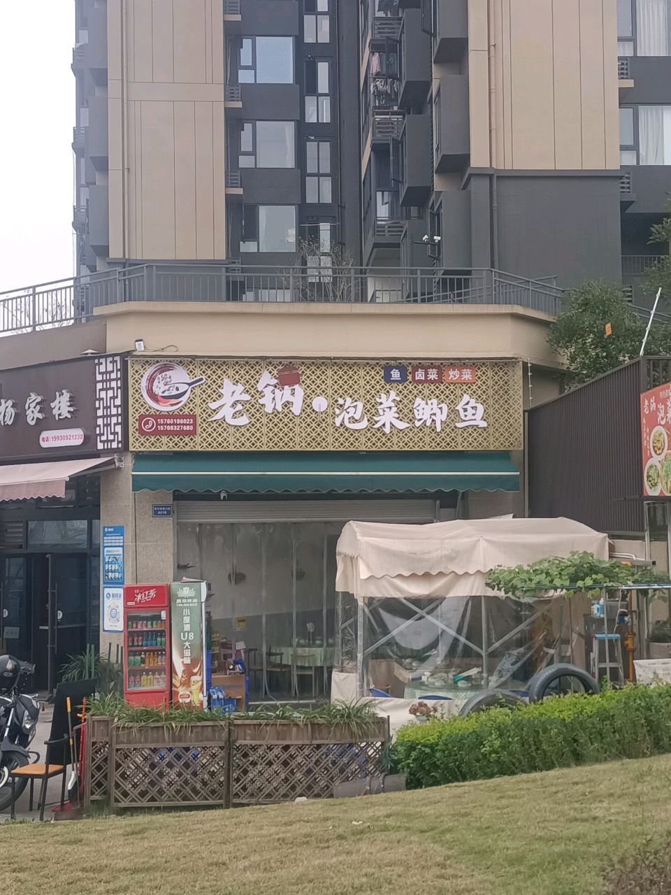 老锅快炒(邦泰大悦府店)