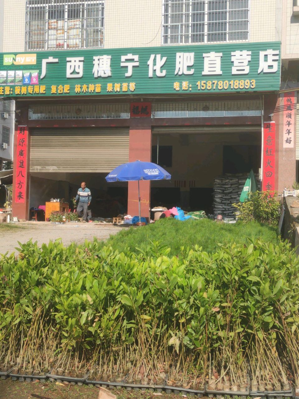 广西穗宁化肥直营店