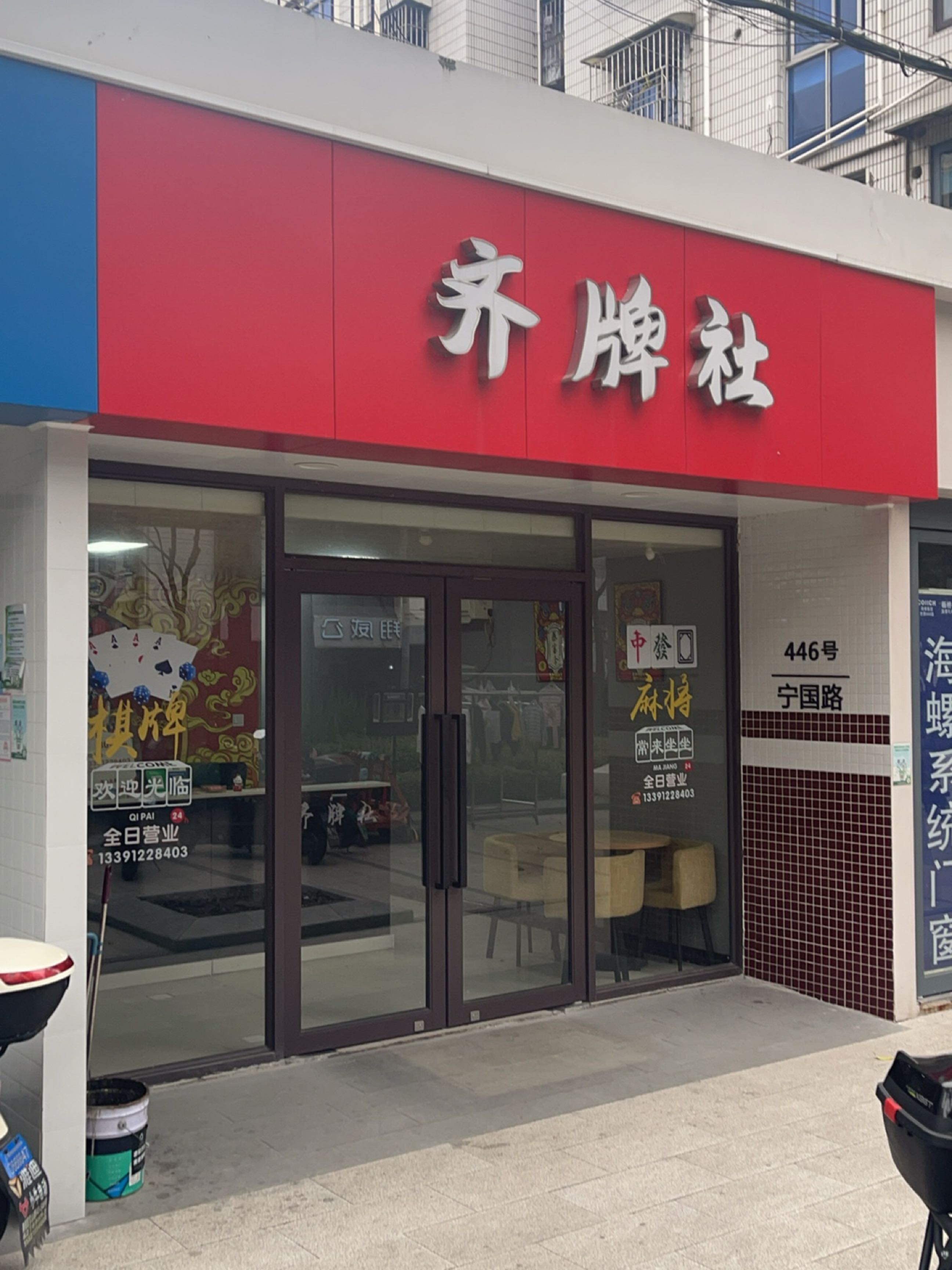 齐牌社