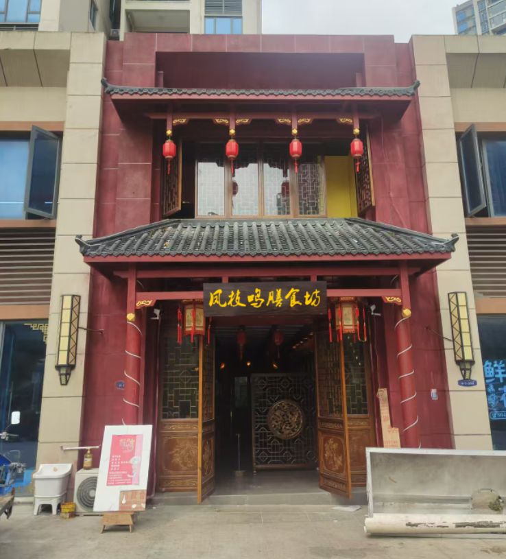 凤枝鸣膳食坊