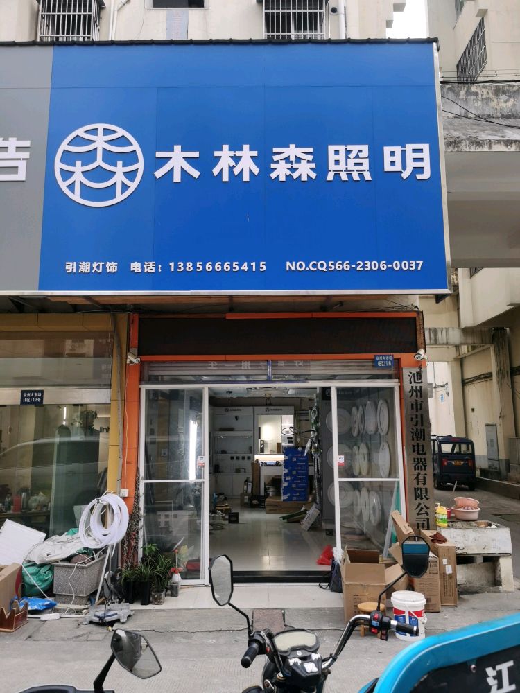 池州市引潮灯饰经营中心