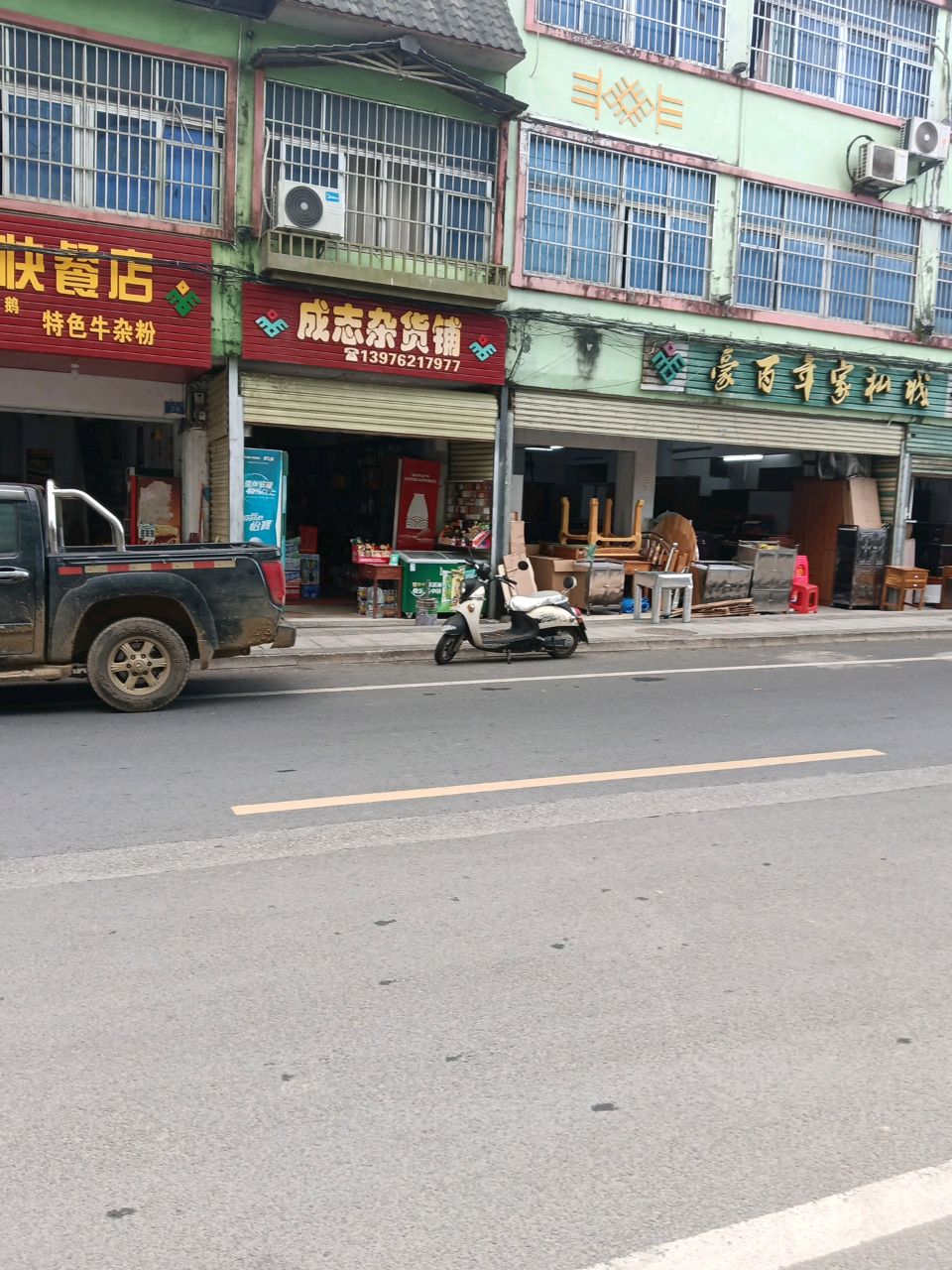 成志杂货铺