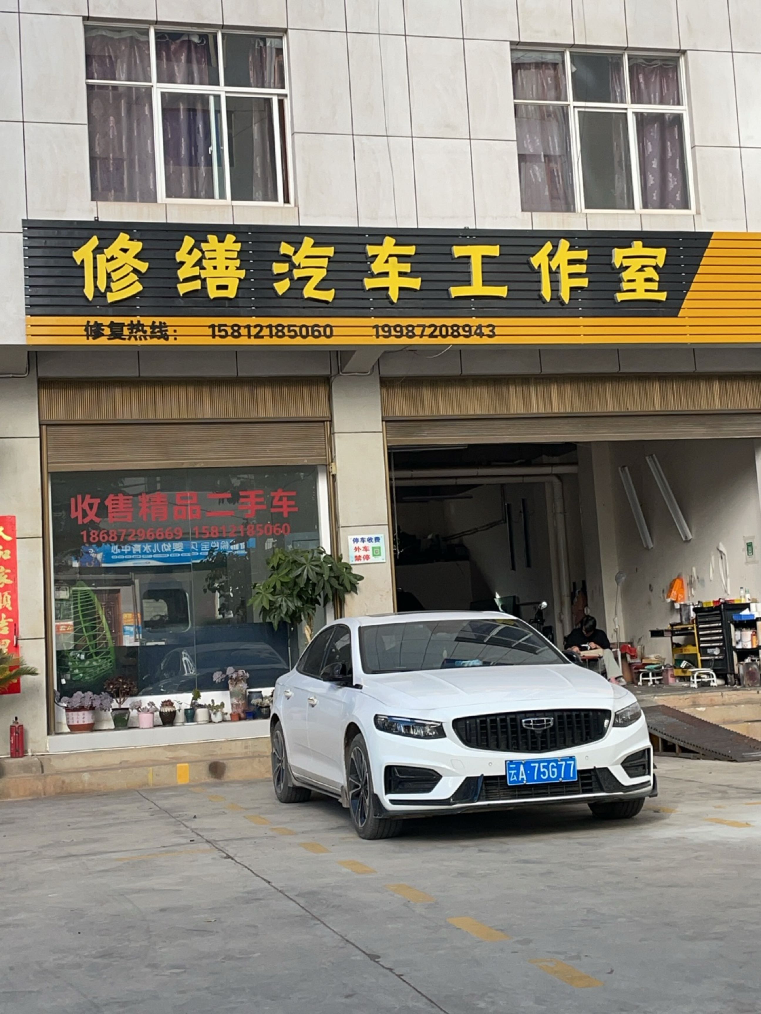 修缮汽车工作室