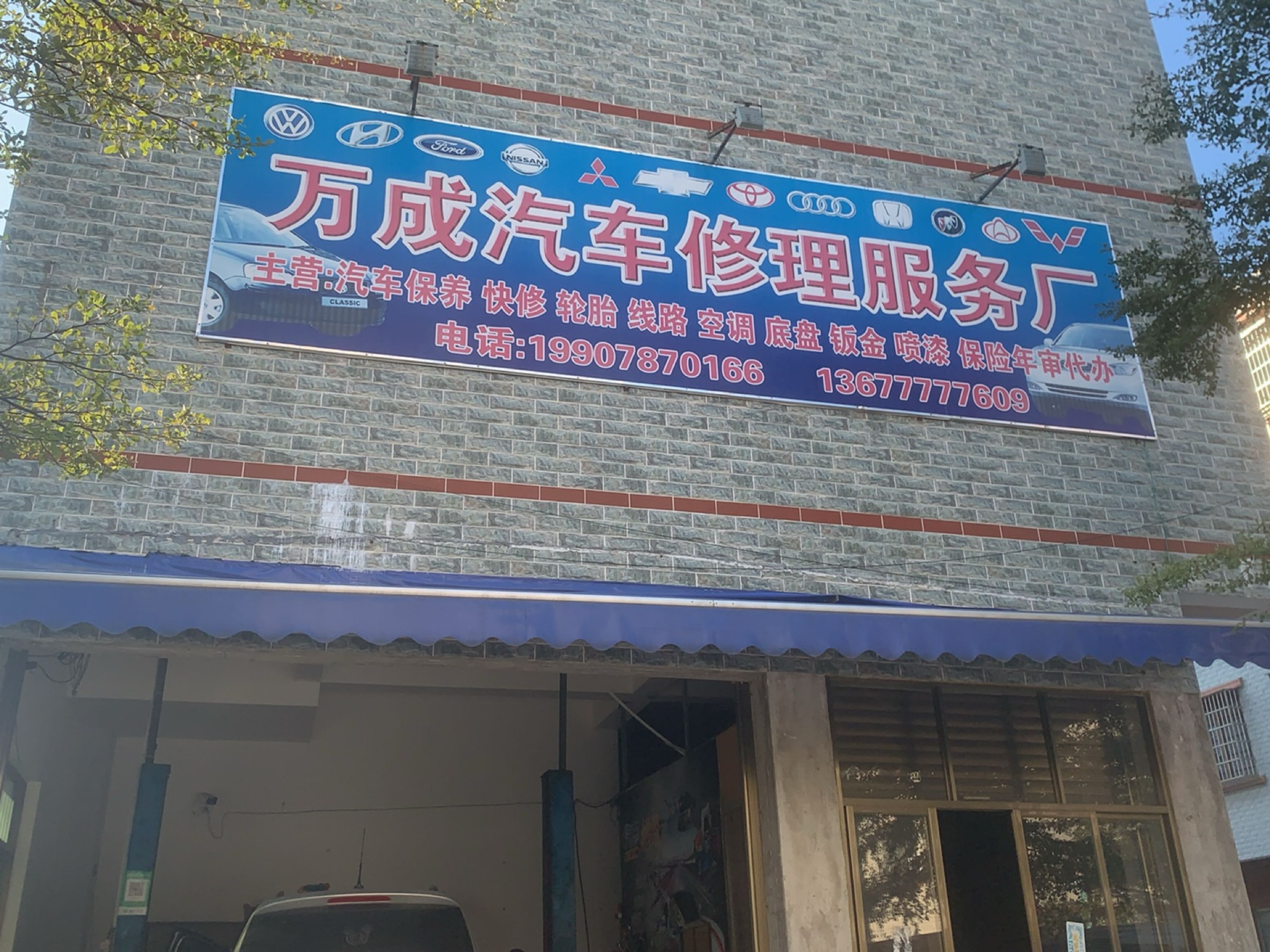 万成汽修