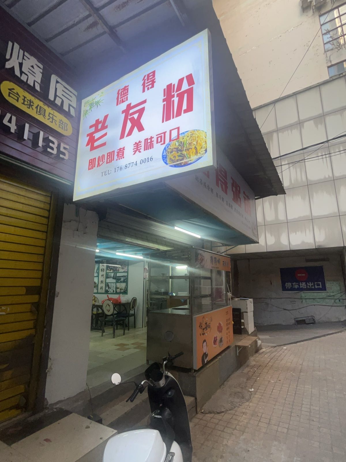 德得老友粉