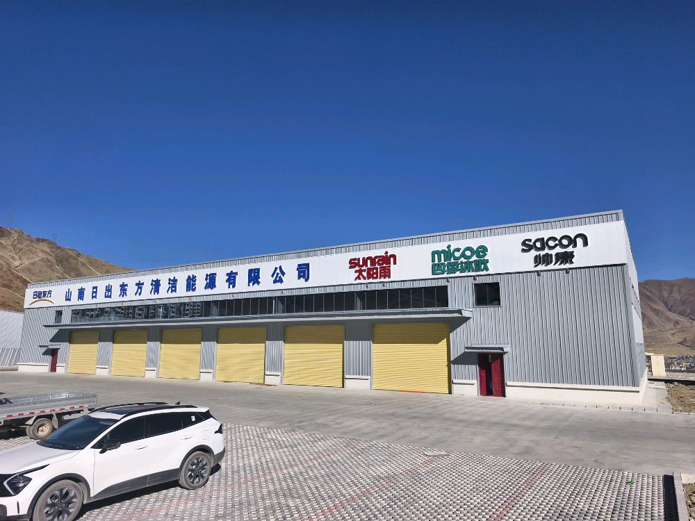 山南日出东方清洁能源有限公司