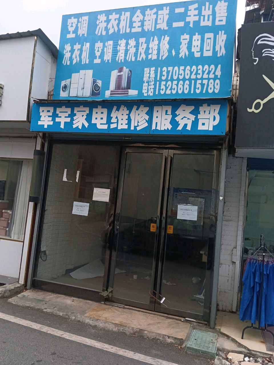 军宇家电维修服务部