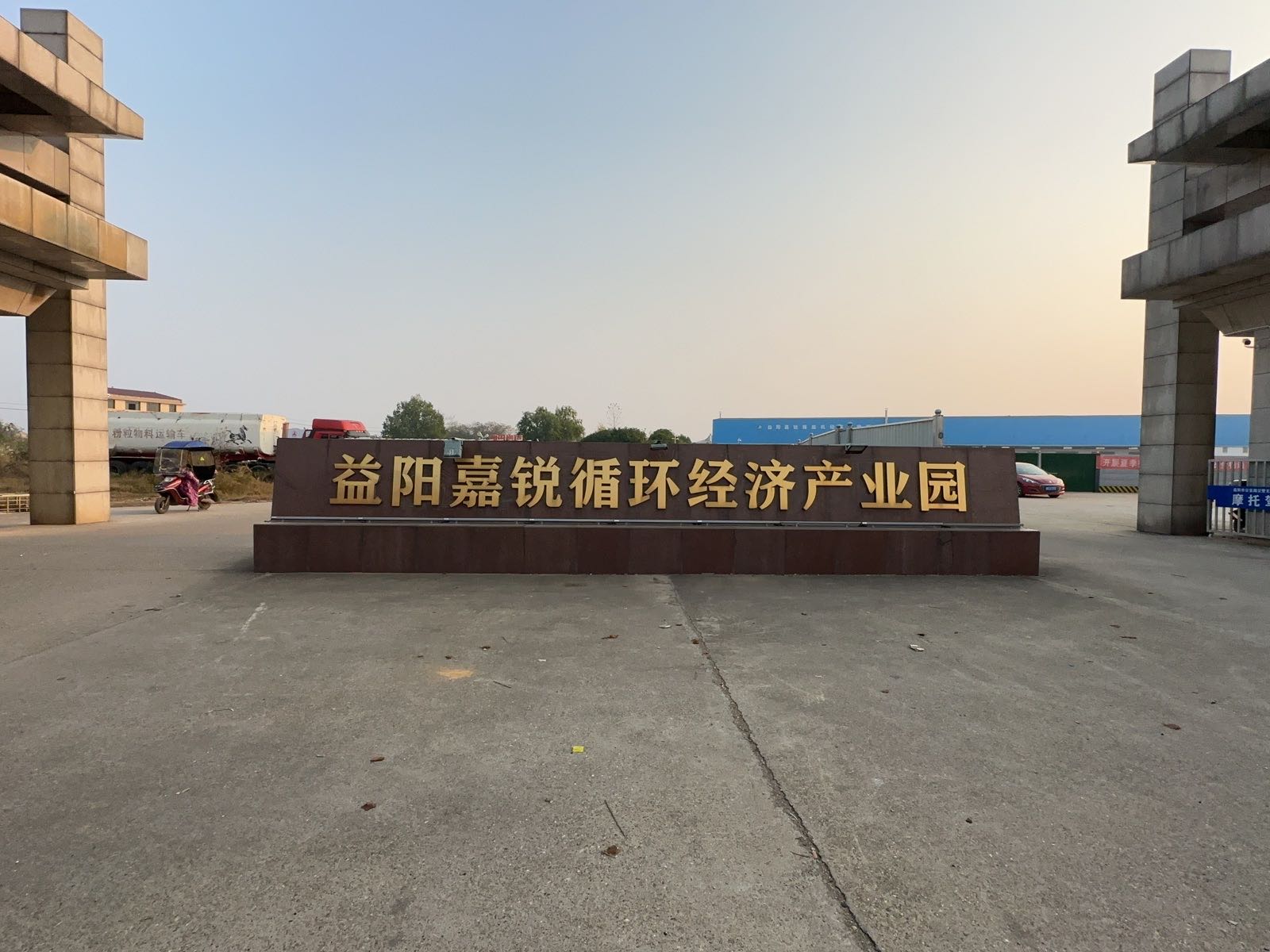 益阳嘉锐报废车回收拆解中心