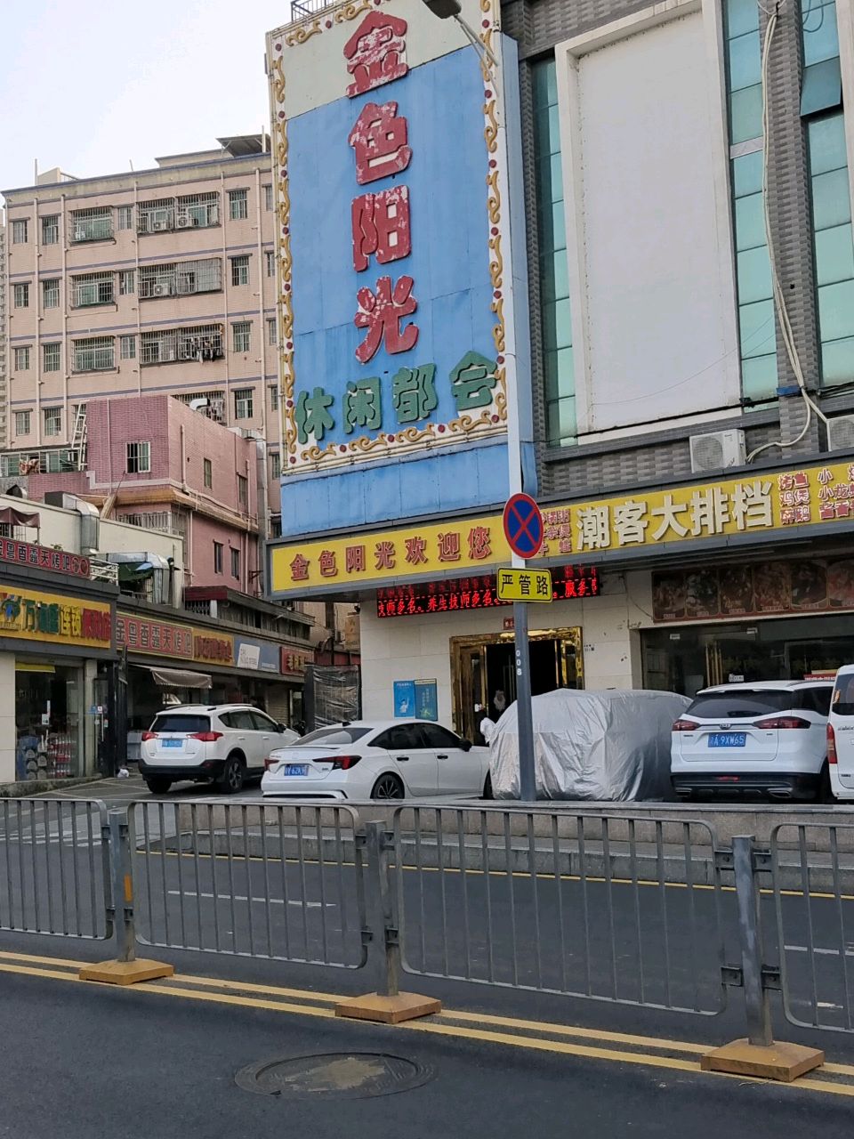 金粤香露天烤吧