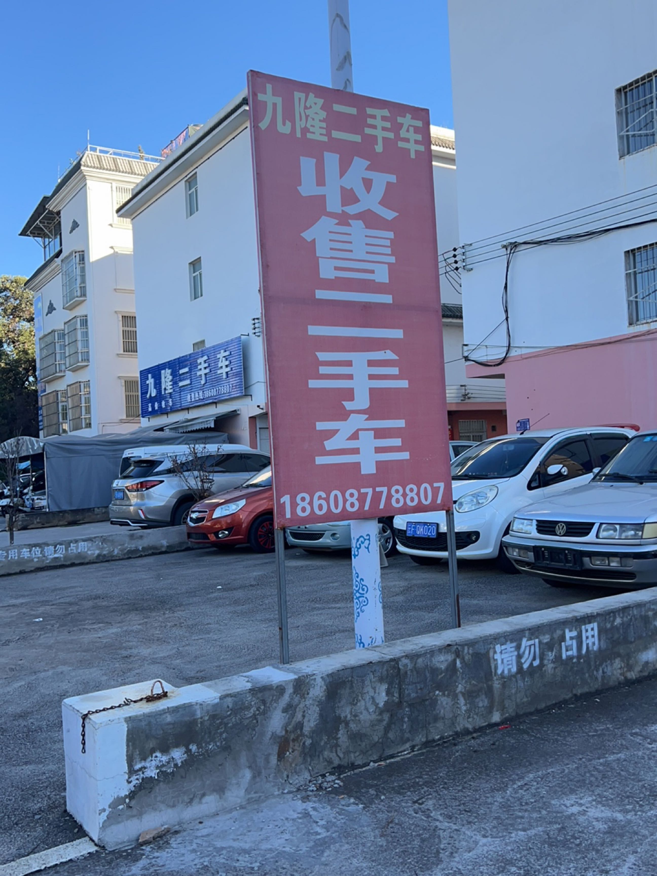 九隆二手车