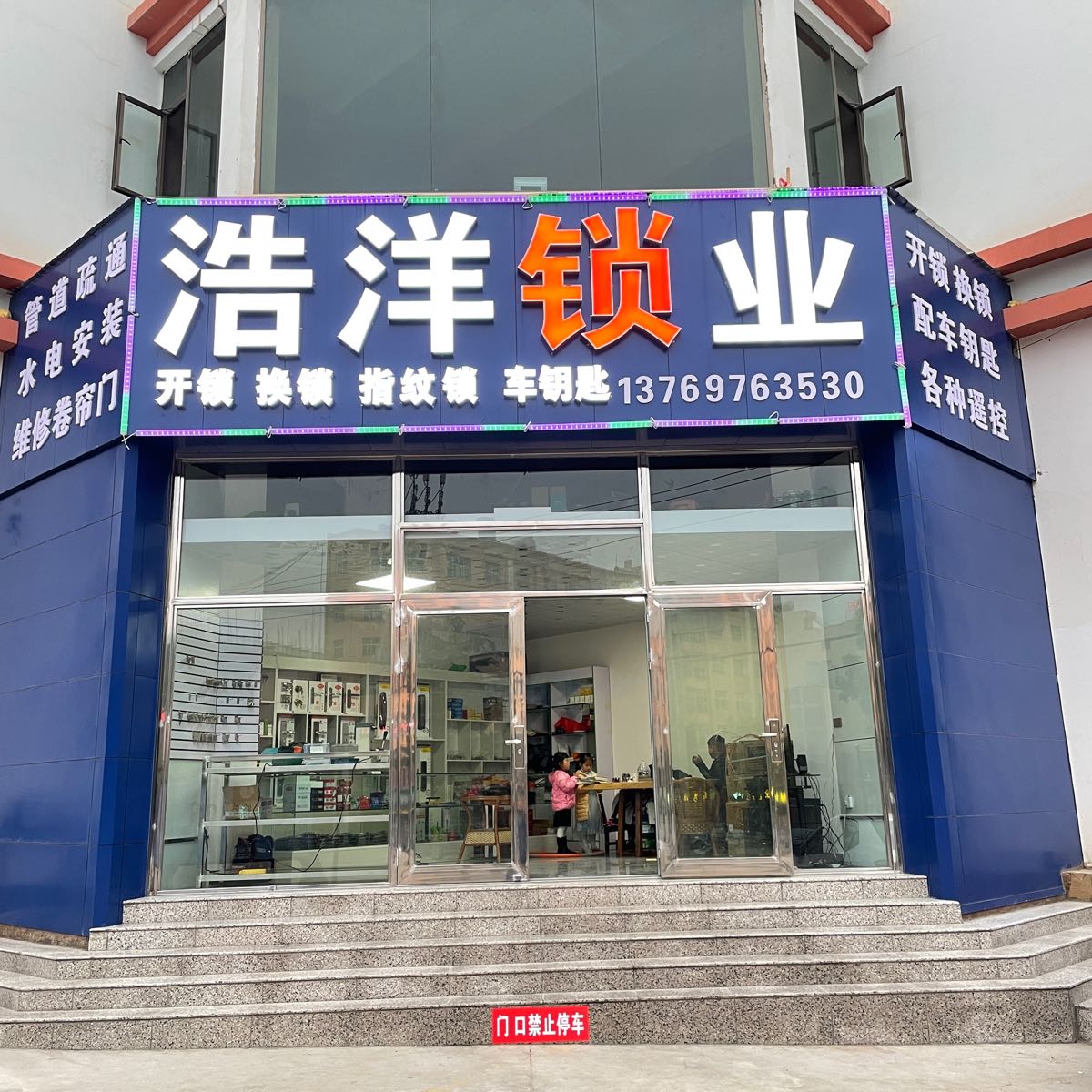 浩洋锁业开锁配车钥匙