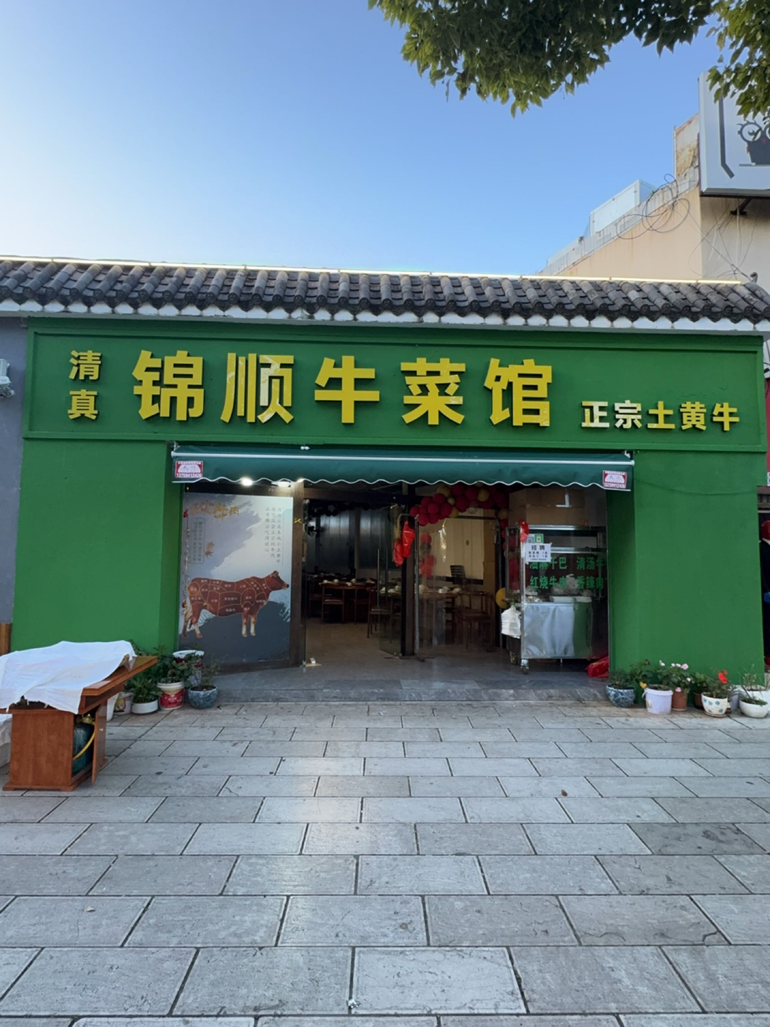 清真·锦顺牛菜馆