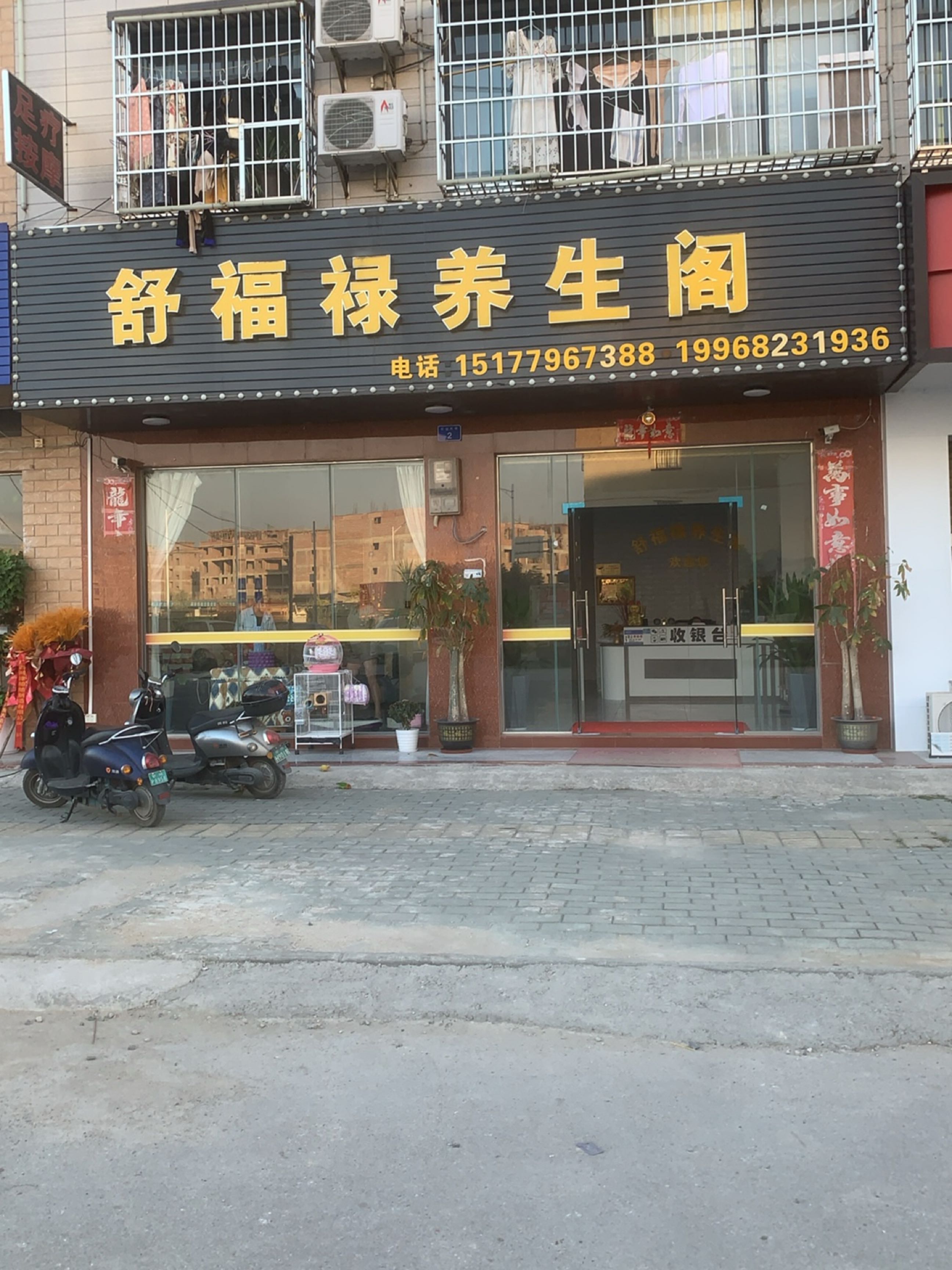 舒福禄养生阁