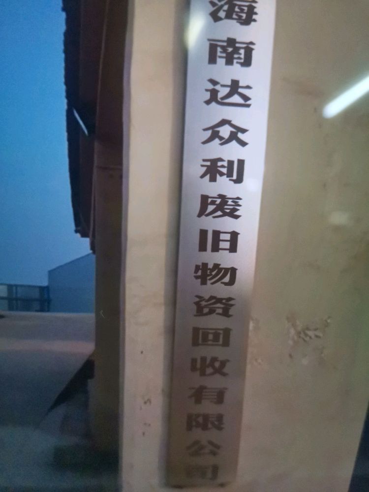海南达众利废旧物资回收公司