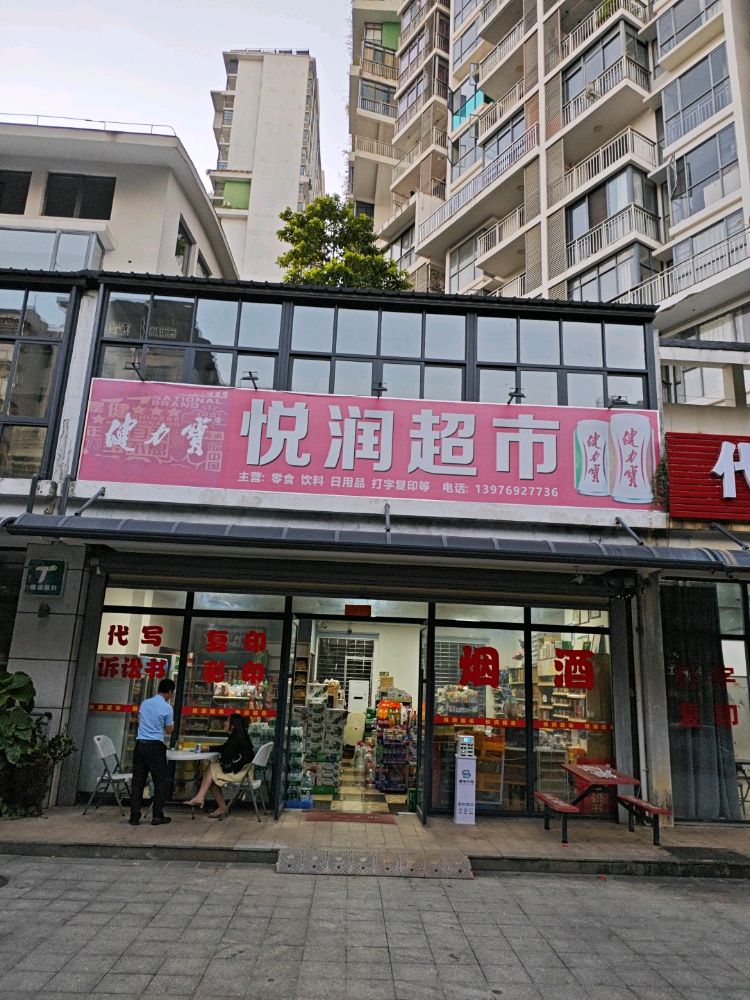 儋州那大悦润百货超市