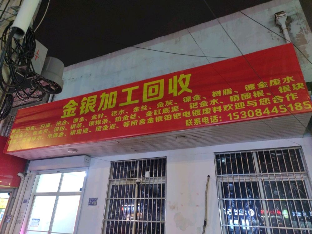 金银加工回收