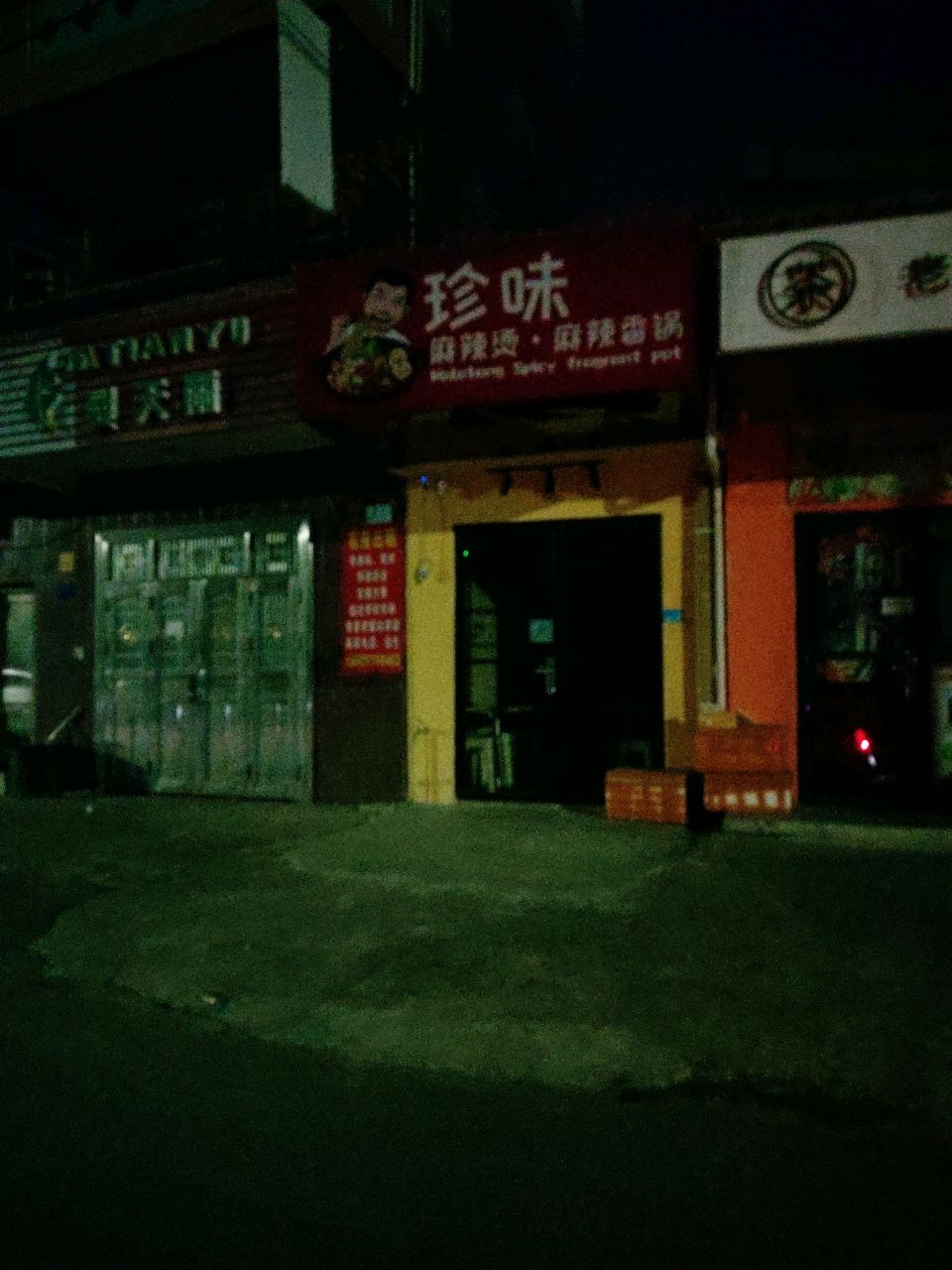 珍味麻辣烫(麻贯路店)