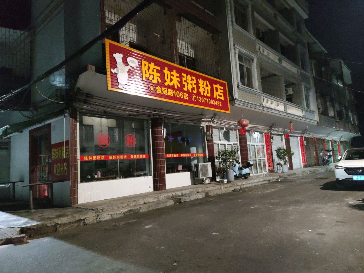 陈妹粥粉店(106小区店)