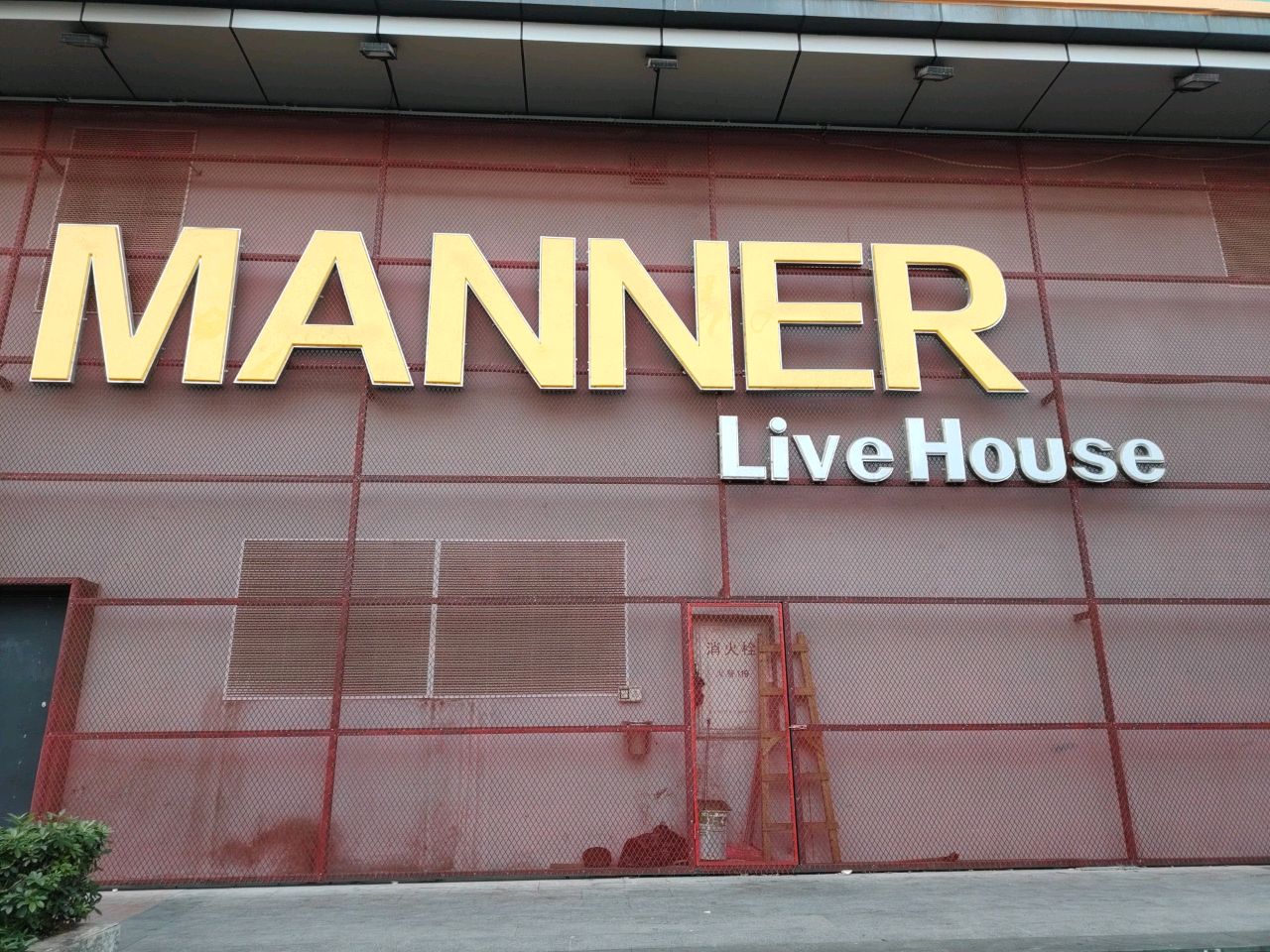 Manner+Livehouse(上城店)