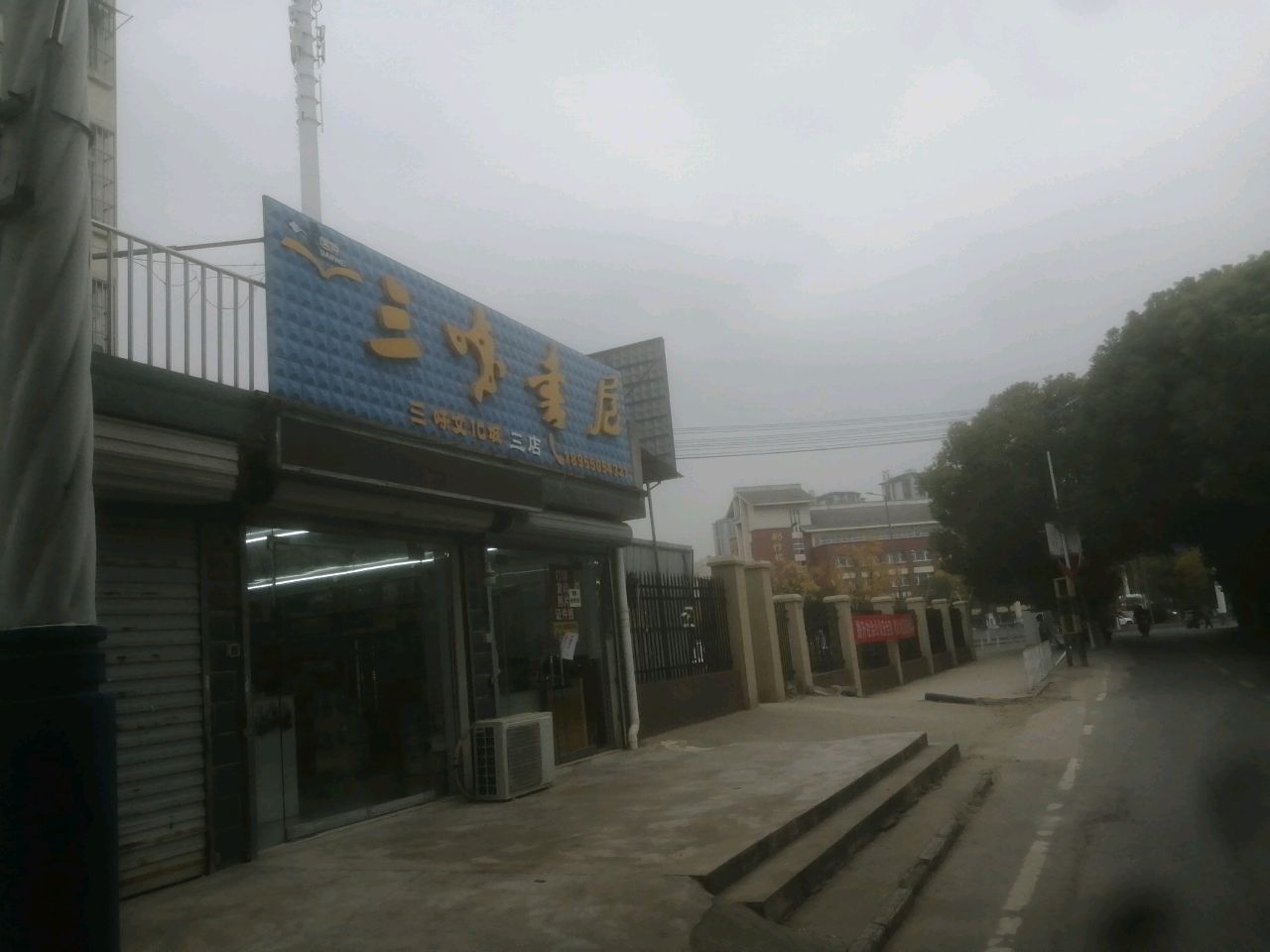 三味书屋(千佛庵路)