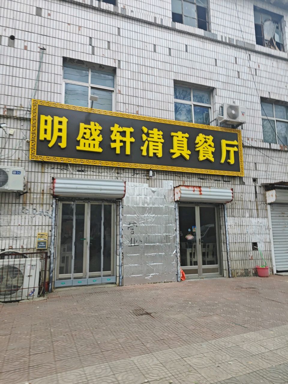 明盛轩清真餐厅
