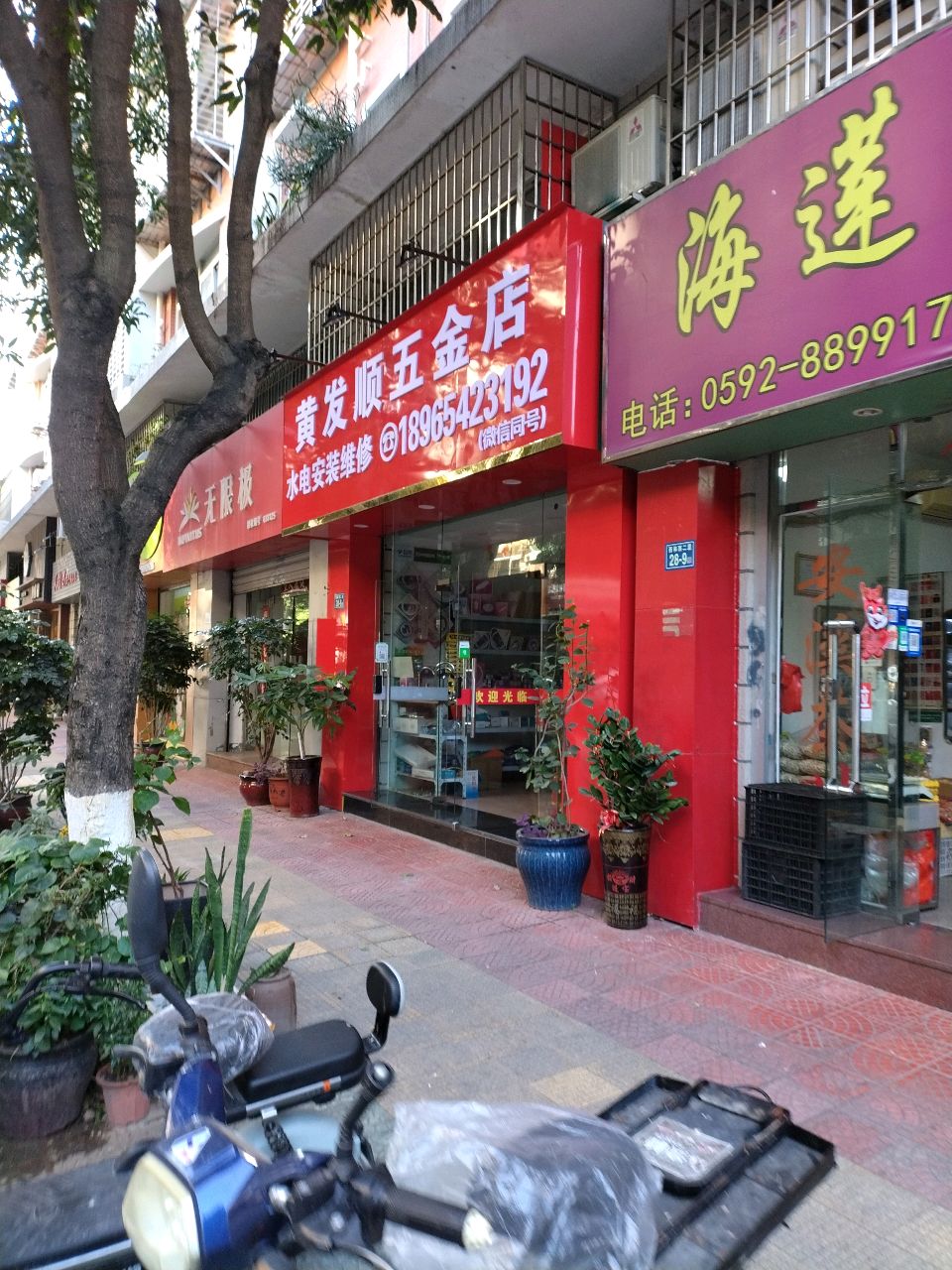 黄发顺五金店