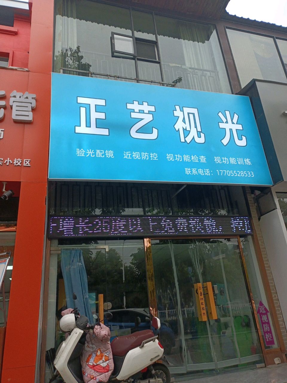 正艺视光