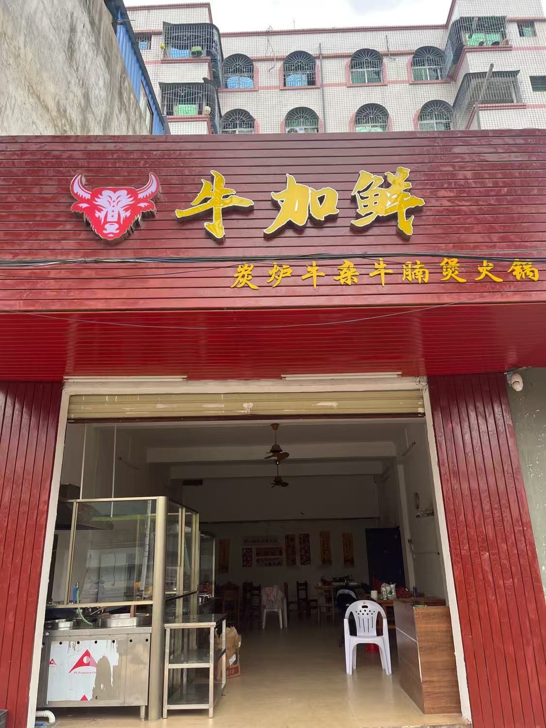 牛加鲜炭炉牛杂牛腩煲火锅(金江店)