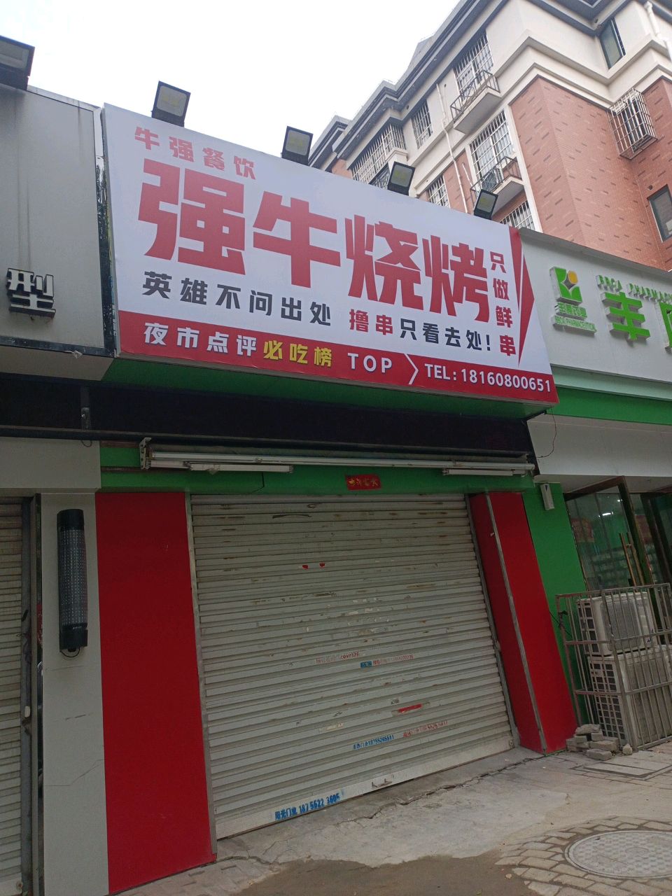 强牛烧烤
