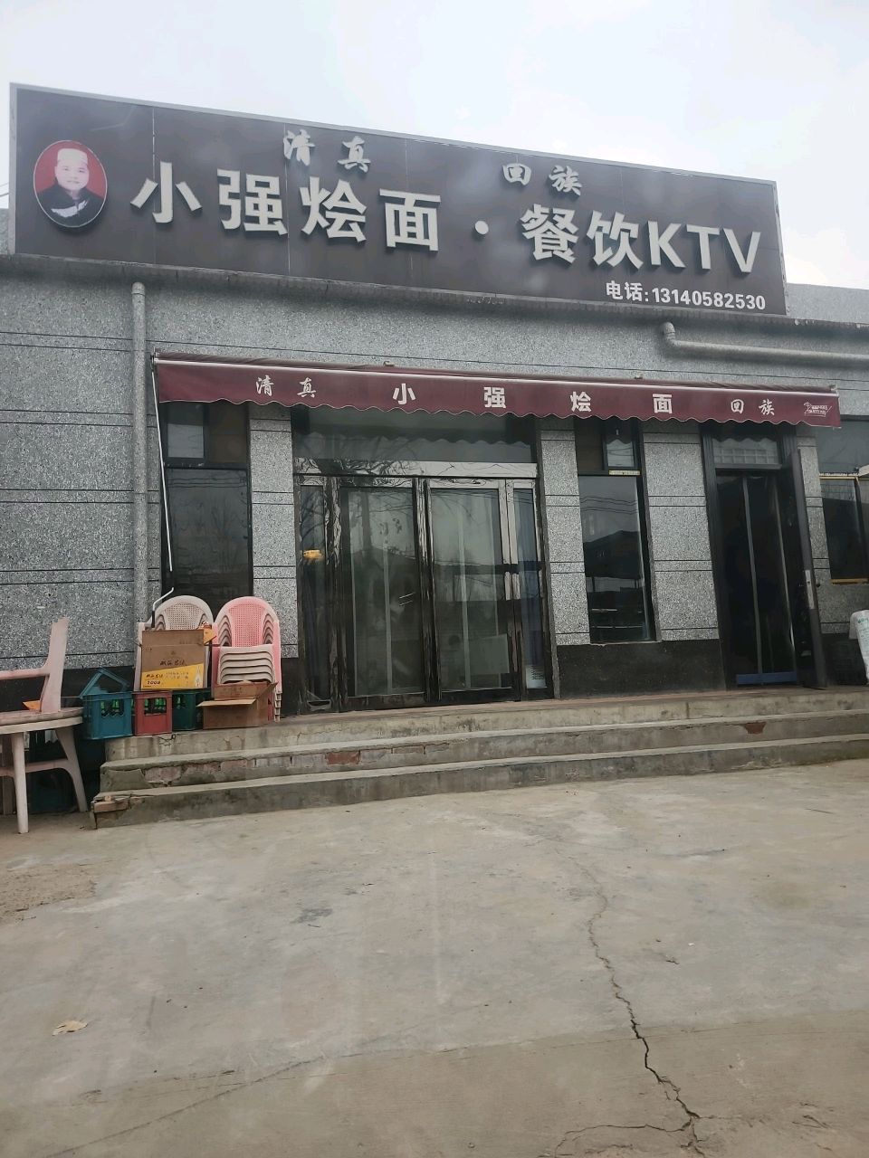 清真小强烩面