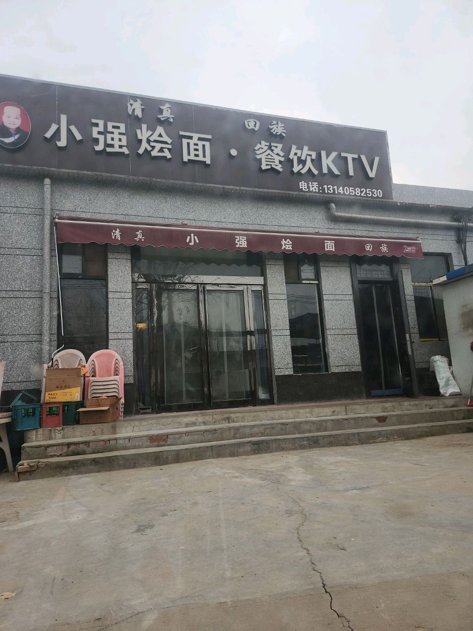 清真小强烩面·餐饮KTV