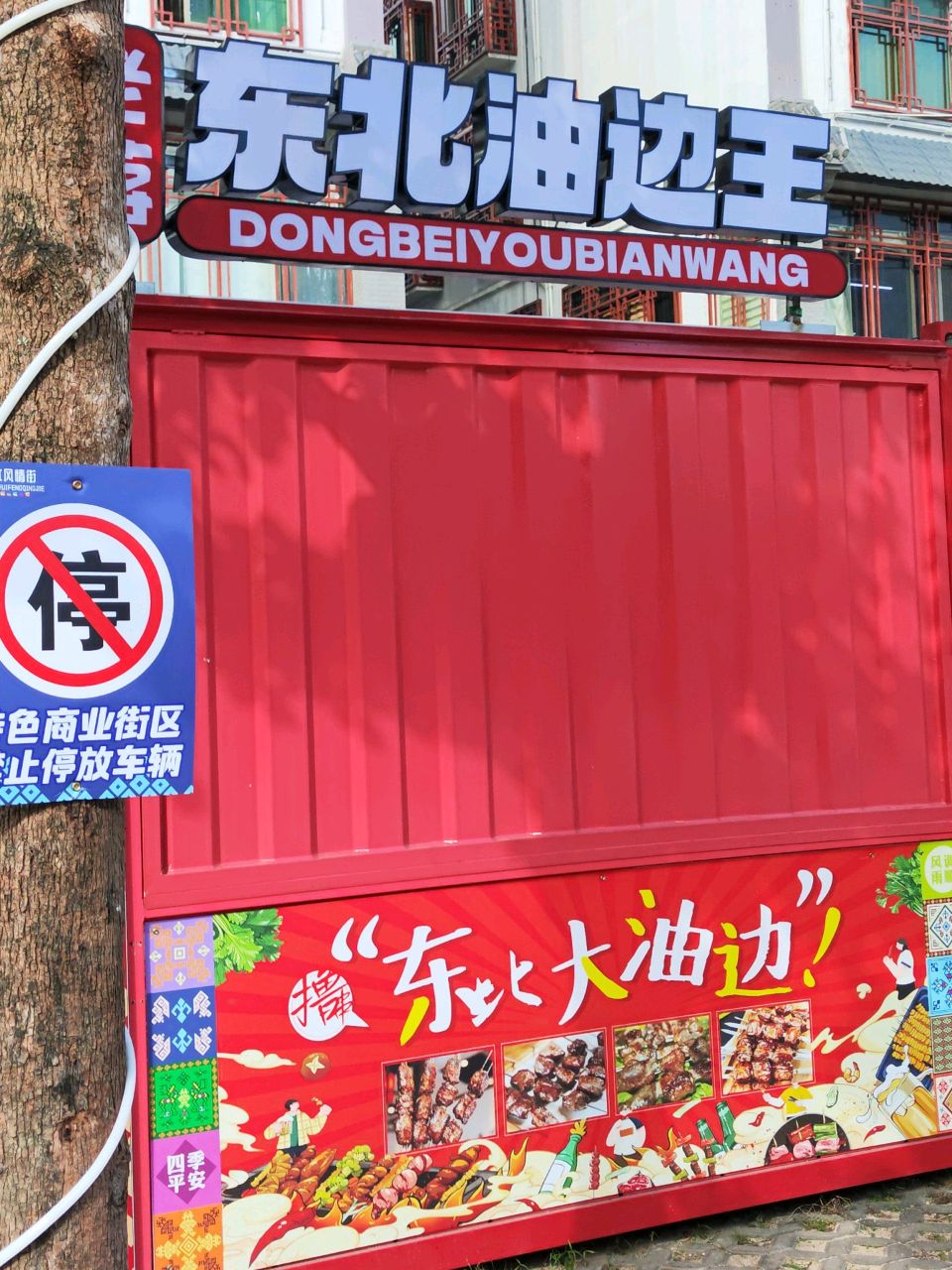 东北油边王