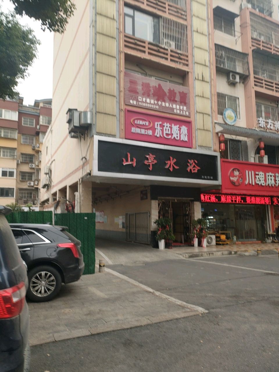 山亭水浴(立业小区店)