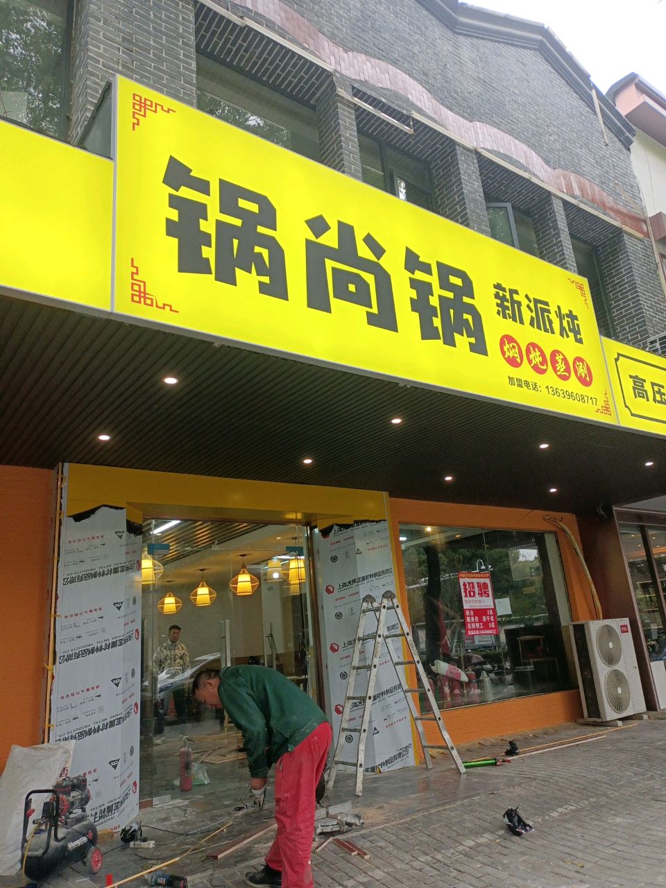 锅尚锅新派炖(紫荆名流店)