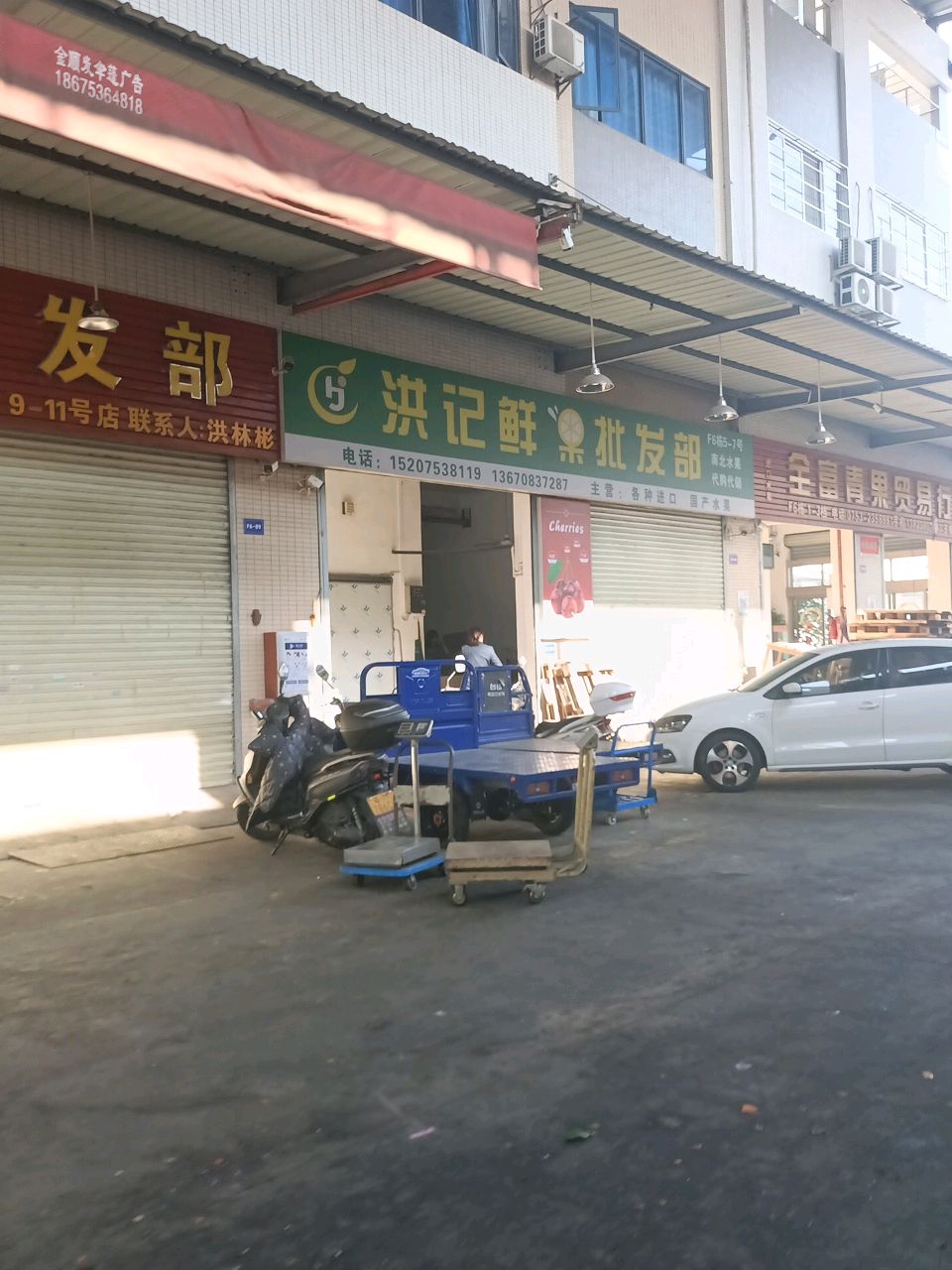 洪记水果批发部